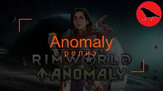 🔴 500% Anomaly релиз | Касандра. Макс сложность | Rimworld | #1