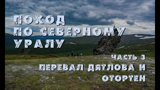 #3 Поход по Северному Уралу. От Чистопа до Отортена. ПЕРЕВАЛ ДЯТЛОВА, Поритайтсори, гора ОТОРТЕН