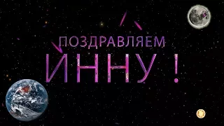 Поздравляем Инну с днём рождения!  Поздравления по именам. арТзаЛ