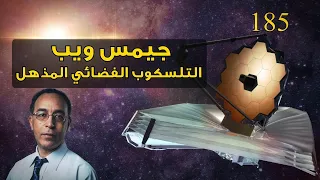 جيمس ويب: التلسكوب الفضائي المذهل