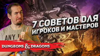 7 советов для игроков и мастеров Dungeons & Dragons