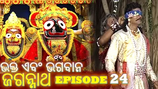 Shree Jagannath - Episode 24 || ଏପିକ୍ କାହାଣୀ | ଓଡିଆ ଭକ୍ତ -  Oriya Shree Jagannath Katha #jagannath