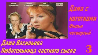 Даша Васильева. Любительница частного сыска: Дама с коготками - Часть 3