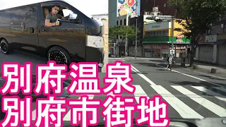 【大分県第2の都市】別府温泉で有名な大分県別府市-繁華街(JR別府駅周辺市街地)をドライブ(運転)湯布院と共に人気の温泉地‐大分市隣接都市Beppu city in Japan