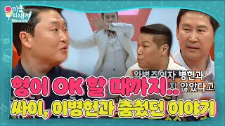 싸이, 완벽주의자 이병헌과의 뮤비 촬영에 끝없이 춤췄던 썰 #미운우리새끼 #MyLittleOldBoy #SBSenter