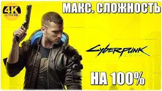 CYBERPUNK 2077▲НА 100%▼МАКСИМАЛЬНАЯ СЛОЖНОСТЬ▲Прохождение #1▼ГДЕ МОИ ЛУЧИ?▲ИЩЕМ И ПРОХОДИМ ВСЁ!