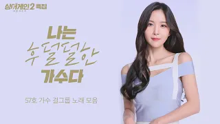 [JTBC 싱어게인2 특집] 7명 분량 나 혼자 힘들어요ㅠㅠ 언니들아 도와줘!! A~🎶57호 '조현영' | 레인보우 | 전주MBC 110603 방송