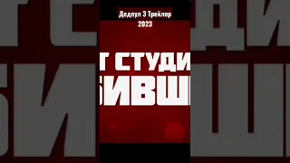 Дедпул 3 Трейлер 2023