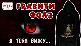 Гравити Фолз. Тайны Gravity Falls РАСКРЫТЫ ! Стэнли Пайнс и Диппер нами довольны =-)