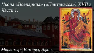 62. Икона «Всецарица» («Пантанасса»). XVII в. Монастырь Ватопед, Афон. Часть 1.