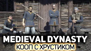 Завезли новую карту и КООП 🏘️ Medieval Dynasty [PC 2020]