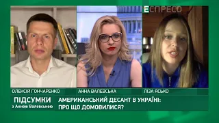 Американський десант в Україні: підсумки візиту Блінкена та Нуланд | Підсумки з Анною Валевською