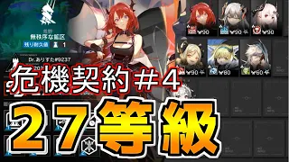 【アークナイツ】危機契約♯４前半27等級［無秩序な鉱区］（７人）【明日方舟】