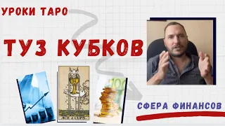 Туз Кубков. ФИНАНСЫ.