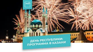 Программа Дня Республики Татарстан в Казани - 30 августа