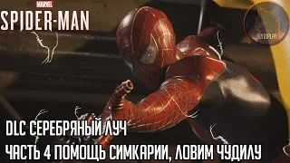 Spider-man (2018) прохождение DLC Серебряный луч часть 4 Помощь Симкарии, ловим Чудилу