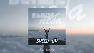 Настя кош-Выше неба(speed up)❤️‍🔥