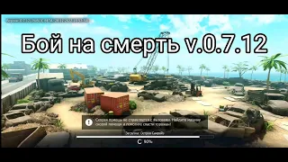 Бой на смерть 0.7.12 GRAND CRIMINAL ONLINE//GCO//ГКО