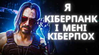 Хрестоматія Cyberpunk 2077