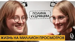 ПОЛИНА КУДРЯВЦЕВА: «Без психотерапии мне было очень тяжело». Борьба за принятие себя