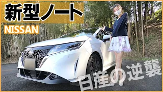 【新型ノート】 内装外装を詳しく紹介！ 近未来過ぎるデサインに驚いた！コンパクトカーの枠を越えた気合いの１台！ NISSAN NEW NOTE2021