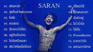 รวมเพลงฮิต SARAN โครตกินใจ