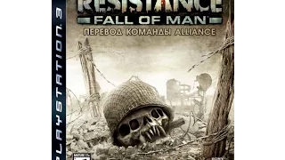 Resistance: Fall Of Man +[RUS] +Фанатский РУССКИЙ дубляж!