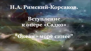 Н А Римский Корсаков Океан море синее