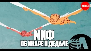 МИФ ОБ ИКАРЕ И ДЕДАЛЕ | RUS VOICE [Ted-ed на русском]