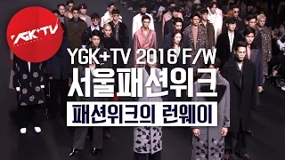 YGK+TV 서울패션위크 - 3화 패션위크의 런웨이