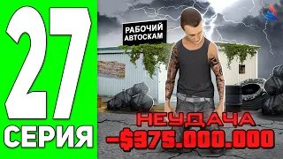 ПУТЬ к 20 МЛРД #27 - ЭТО ПРОСТО СКАМ... 🤬⛔️ АРИЗОНА МОБАЙЛ РП!  ARIZONA RP MOBILE (SAMP)