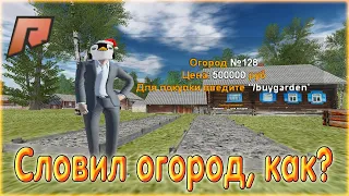 СЛОВИЛ ОГОРОД ПО ГОСУ!!! КАК СПОЙМАТЬ ОГОРОД? КУПИЛ ОГОРОД! РАДМИР КРМП!!! RADMIR 09 СЕРВЕР!!!