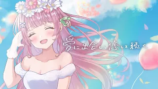 愛に出会い恋は続く Covered by あまねもも