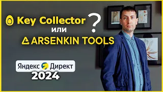 Сбор ключевых слов через Key Collector и Группировка ключей через Арсенкин для Яндекс Директ 2024