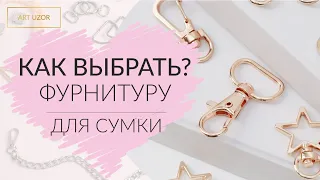 Как выбрать фурнитуру для сумки