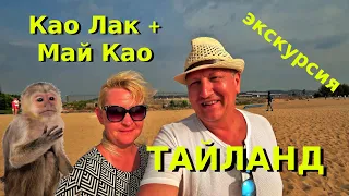 Тайланд. Путешествие по Пхукету. Экскурсия на КАО ЛАК и много обезьян.