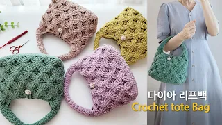 고급스러움으로 시선집중~ 다이아 리프백 코바늘 가방 뜨기 crochet bag