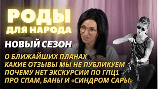 Роды для народа, новый сезон