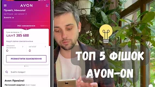 ТИ НЕ ЗНАВ ПРО ЦІ ФІШКИ В ДОДАТКУ AVON-ON