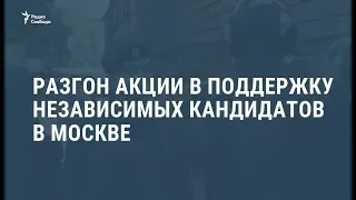 Разгон акции в поддержку независимых кандидатов в Москве / Видеоновости