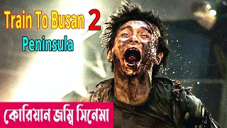 দ্বীপের সবাই যখন জম্বি ! Train to Busan 2: Peninsula (2020) Movie Explained in Bangla | Cineplex52