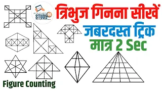 Best Trick Counting Figures | त्रिभुज गिनना | counting of triangles | counting of squares | Study91