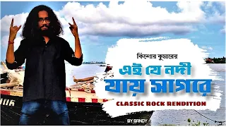 EI JE NODI | KISHORE KUMAR | CLASSIC ROCK RENDITION | BANGLA GAAN | SANDY ROY CHOWDHURY