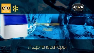 Льдогенераторы профессиональные Apach