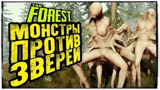 The Forest 2019 ● МОНСТРЫ ПРОТИВ ЗВЕРЕЙ! ПОСТРОИЛИ АРЕНУ В ЛЕСУ!