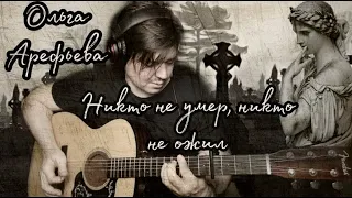 Ольга Арефьева и Ковчег - Никто не умер, никто не ожил (cover by Свой Своим)