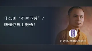 什麼叫“不生不滅”？聽懂你馬上徹悟！【慧律法師開示】