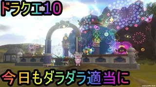 ドラクエ10　アプデ二日前