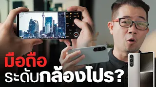 พรีวิว SONY Xperia 1V มือถือกล้องโปรในโปรในโปร มีโหมดโปรให้ใช้เยอะที่สุดในโลก