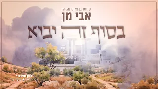 אבי מן - בסוף זה יבוא | Avi Man - Basof Ze Yavo